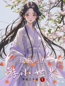 综影视带着系统去流浪 综影视带着系统去流浪