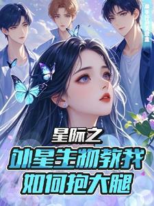 重生星际之她来自蓝星 重生星际之她来自蓝星