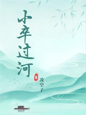 小卒过河 小卒过河