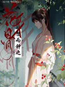 花千骨:磬而钟之 花千骨:磬而钟之