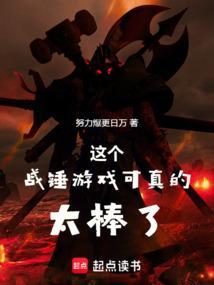 这个战锤游戏可太棒了!! 这个战锤游戏可太棒了!!