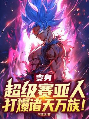 变身超级赛亚人,打爆诸天万族! 变身超级赛亚人,打爆诸天万族!