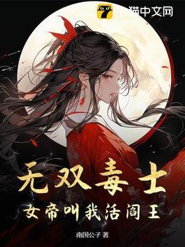 无双毒士:女帝叫我活阎王! 无双毒士:女帝叫我活阎王!