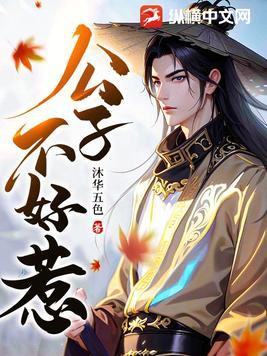 公子不好惹 公子不好惹