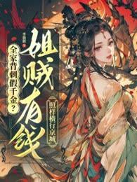 全家背刺假千金?姐贼有钱照样横行京城 全家背刺假千金?姐贼有钱照样横行京城