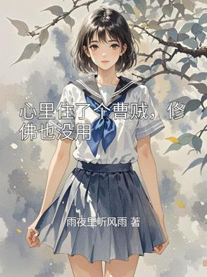 心里住了个曹贼,修佛也没用 心里住了个曹贼,修佛也没用