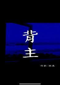 背主(现代1V1) 背主(现代1V1)