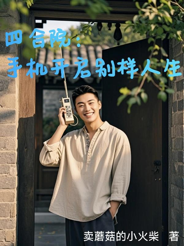 四合院:手机开启别样人生 四合院:手机开启别样人生