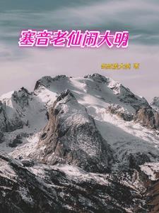 塞音老仙闹大明 塞音老仙闹大明