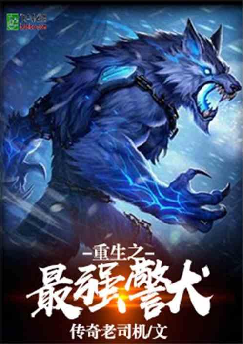重生之最强警犬 重生之最强警犬