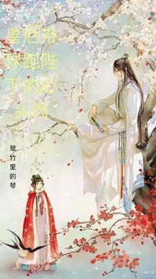 皇后带球跑陛下的心头肉 皇后带球跑陛下的心头肉