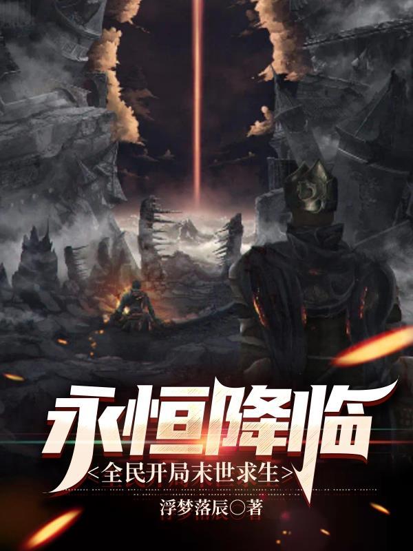 永恒降临,全民开局末世求生 永恒降临,全民开局末世求生