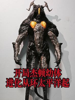 开局杰顿幼体,进化从环太平洋起 开局杰顿幼体,进化从环太平洋起