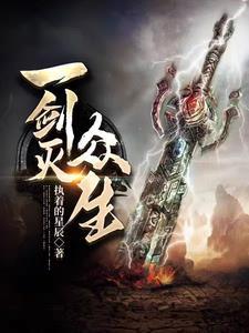 一剑灭众生 一剑灭众生
