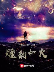 瞳韵如火 瞳韵如火