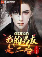 修勾修仙:我的男友是二哈 修勾修仙:我的男友是二哈