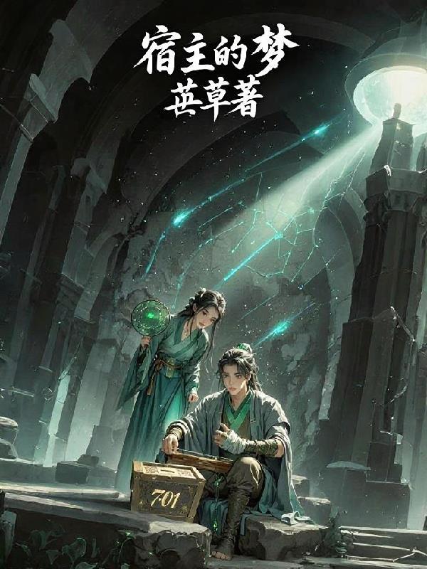 宿主的梦 宿主的梦