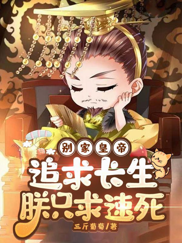 别家皇帝追求长生,朕只求速死 别家皇帝追求长生,朕只求速死