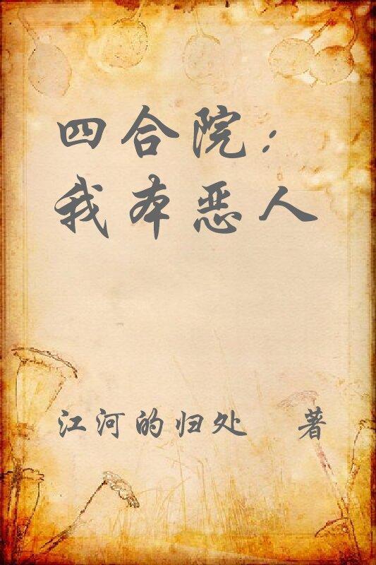 四合院:我本恶人 四合院:我本恶人