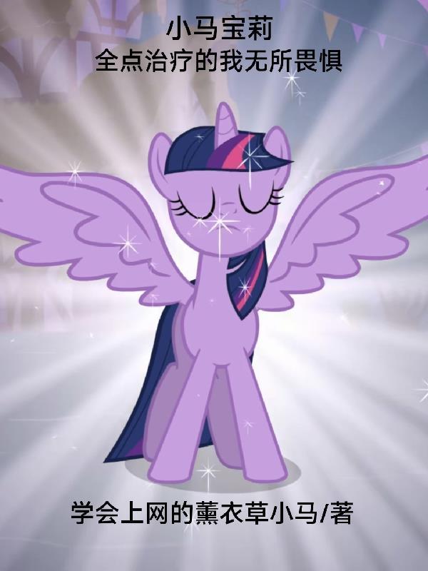 小马宝莉:全点治疗的我无所畏惧 小马宝莉:全点治疗的我无所畏惧
