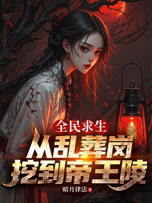 全民求生:从乱葬岗挖到帝王陵 全民求生:从乱葬岗挖到帝王陵