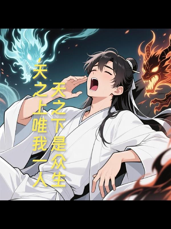 天之下是众生,天之上唯我一人 天之下是众生,天之上唯我一人