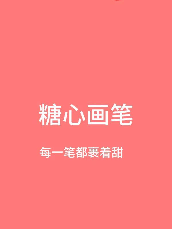 糖心画笔:画手的甜系创作日记 糖心画笔:画手的甜系创作日记