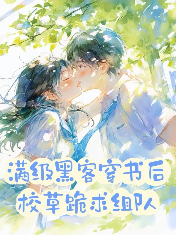 满级黑客穿书后,校草跪求组队 满级黑客穿书后,校草跪求组队