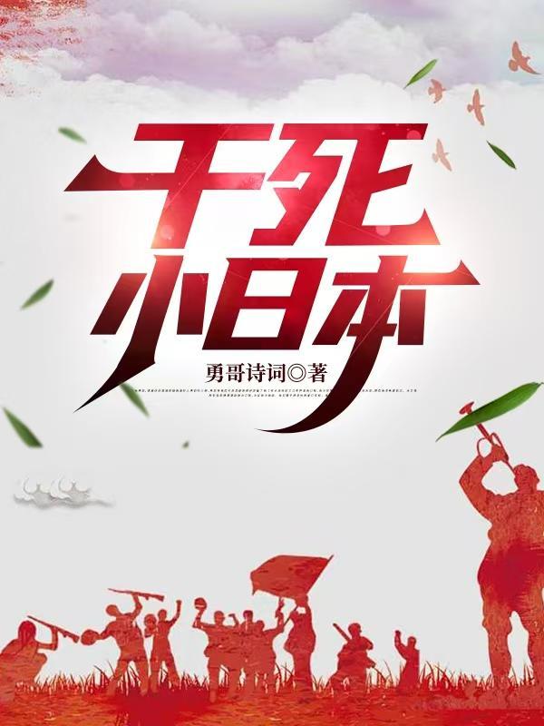 干死小日本 干死小日本