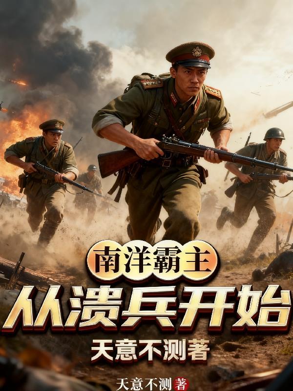 南洋霸主:从溃兵开始 南洋霸主:从溃兵开始