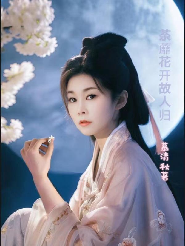 荼蘼花开故人归 荼蘼花开故人归