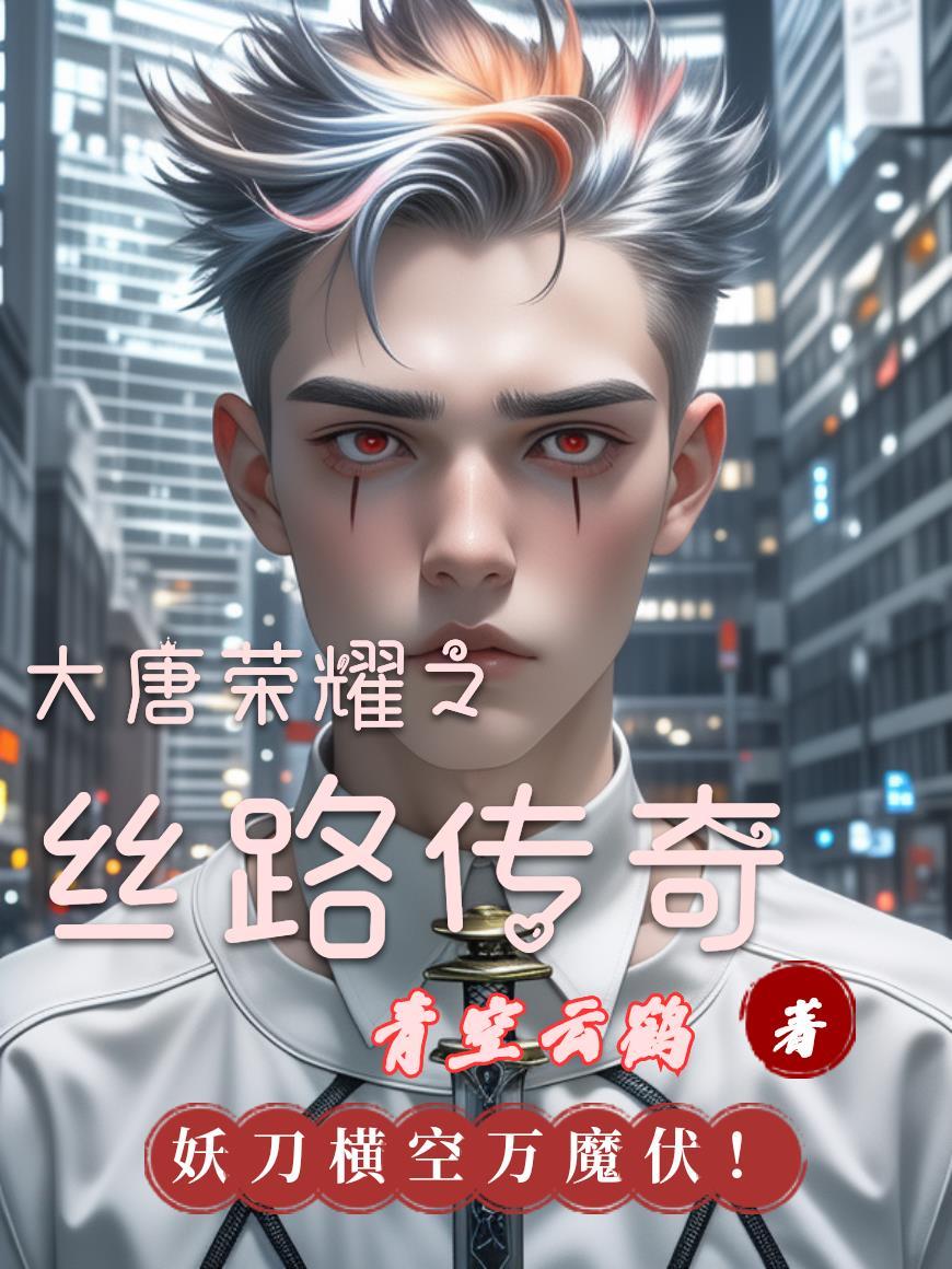 大唐荣耀之丝路传奇 大唐荣耀之丝路传奇