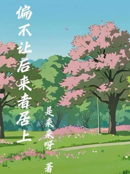 偏不让后来者居上 偏不让后来者居上