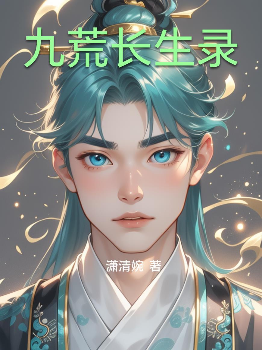 九荒长生录 九荒长生录