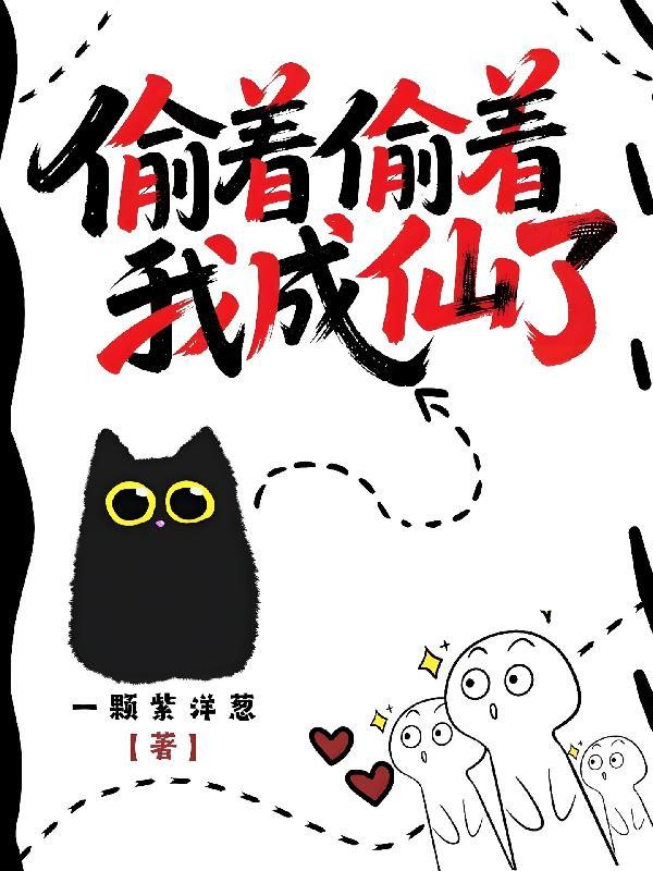 偷着偷着我成仙了 偷着偷着我成仙了