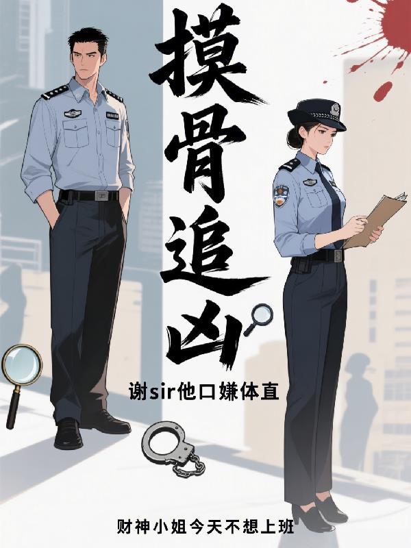 摸骨追凶谢sir他口嫌体直 摸骨追凶谢sir他口嫌体直