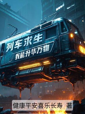 列车求生,我能升华万物 列车求生,我能升华万物