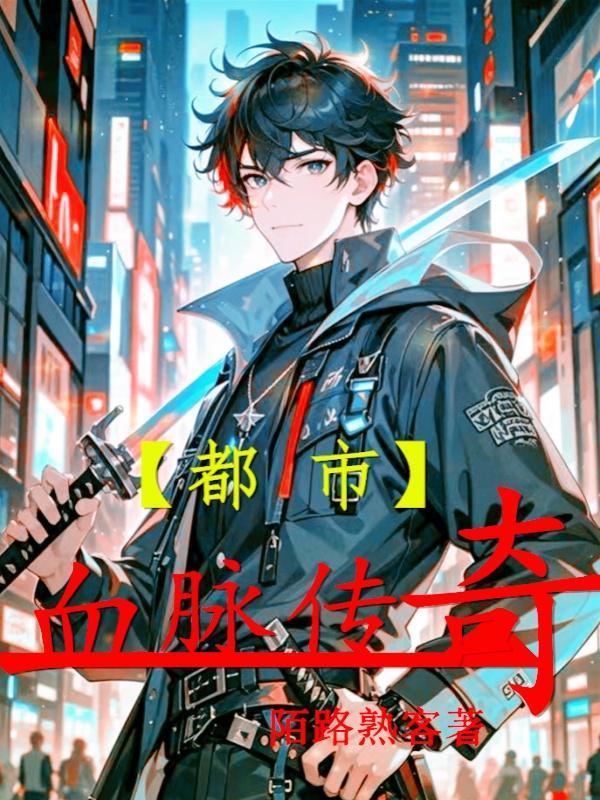 都市:血脉传奇 都市:血脉传奇