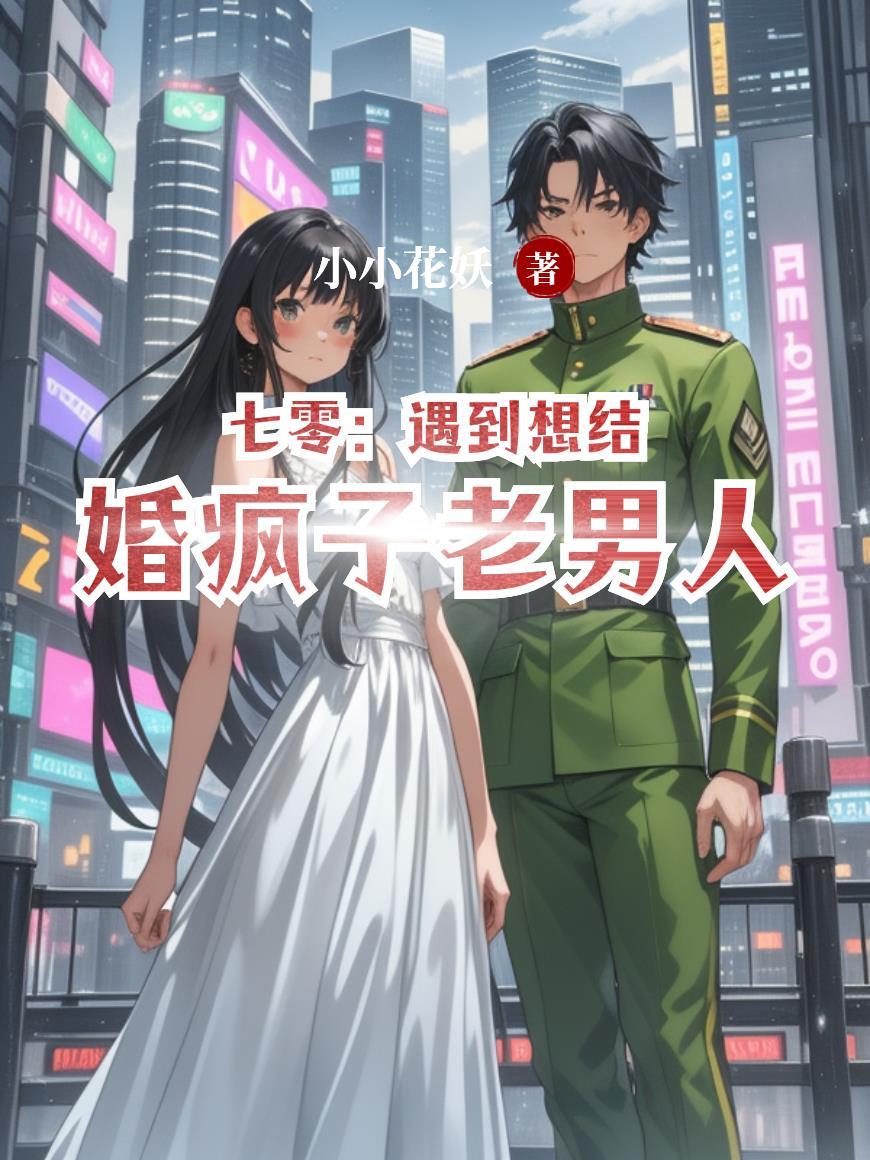 七零:遇到想结婚疯子老男人 七零:遇到想结婚疯子老男人