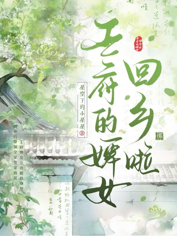 王府的婢女回乡啦 王府的婢女回乡啦