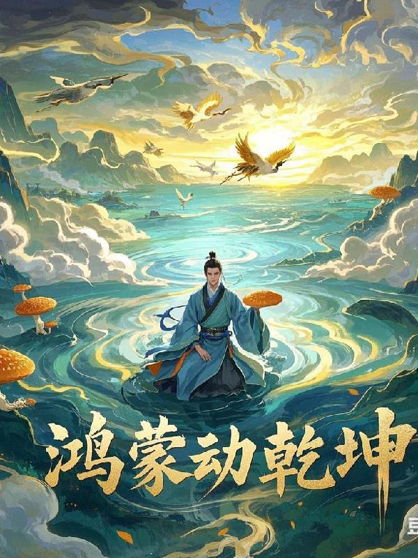 鸿蒙动乾坤 鸿蒙动乾坤