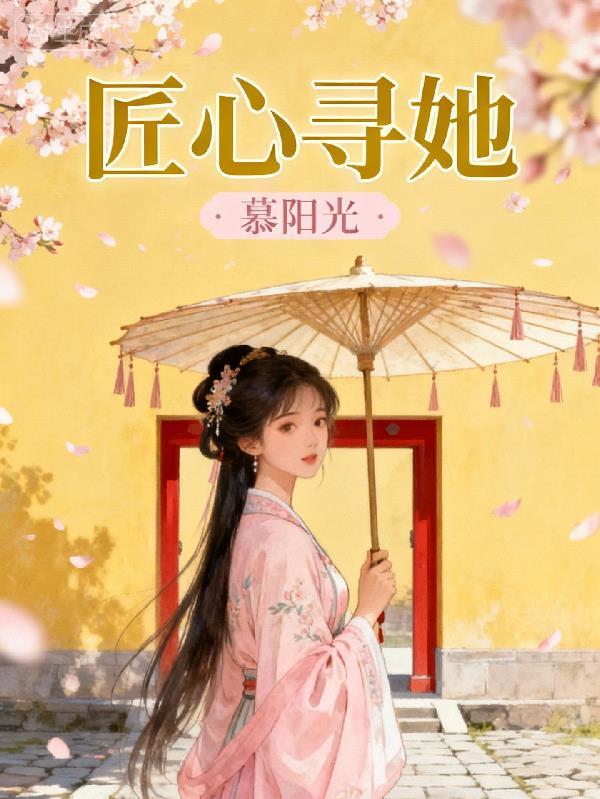 匠心寻她 匠心寻她