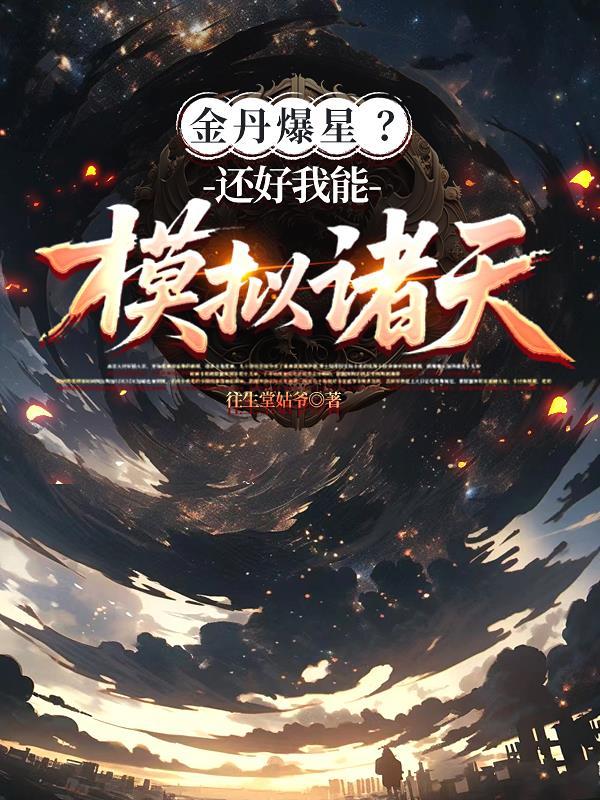 金丹爆星?还好我能模拟诸天 金丹爆星?还好我能模拟诸天