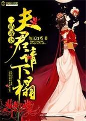 一品毒妻:夫君,请自重! 一品毒妻:夫君,请自重!