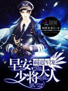 霸道军宠:早安,少将大人 霸道军宠:早安,少将大人