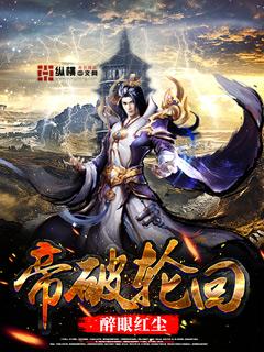 帝破轮回 帝破轮回