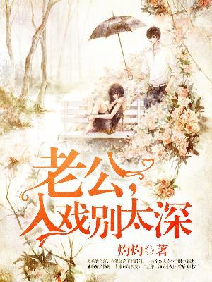 入戏别太深 入戏别太深