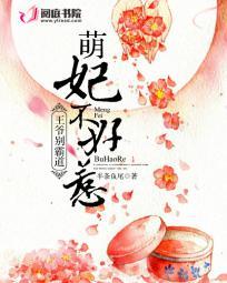 王爷别霸道:萌妃不好惹 王爷别霸道:萌妃不好惹