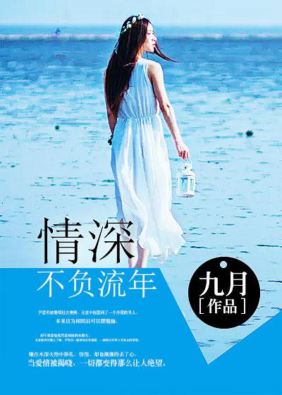 情深不负流年 情深不负流年