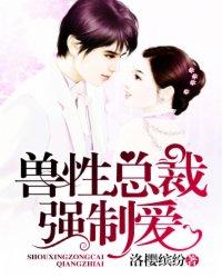 兽性总裁强制爱 兽性总裁强制爱